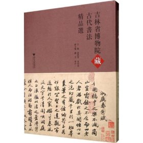 吉林省博物院藏古代书法精品选