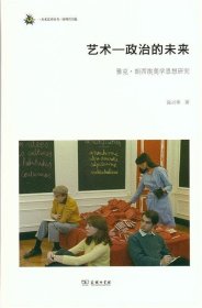 未来艺术丛书 艺术-政治的未来：雅克·朗西埃美学思想研究