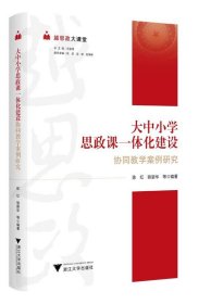 越思政大课堂——大中小学思政课一体化建设协同教学案例研究