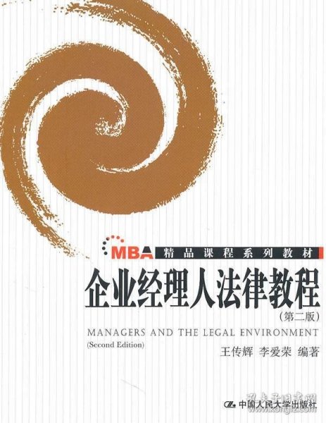 MBA精品课程系列教材：企业经理人法律教程（第2版）