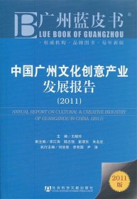 广州蓝皮书：中国广州文化创意产业发展报告（2011版）