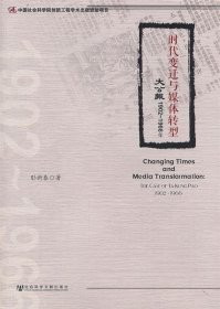 时代变迁与媒体转型：《大公报》（1902-1966年）