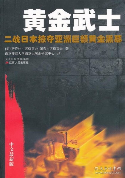 黄金武士：二战日本掠夺亚洲巨额黄金黑幕