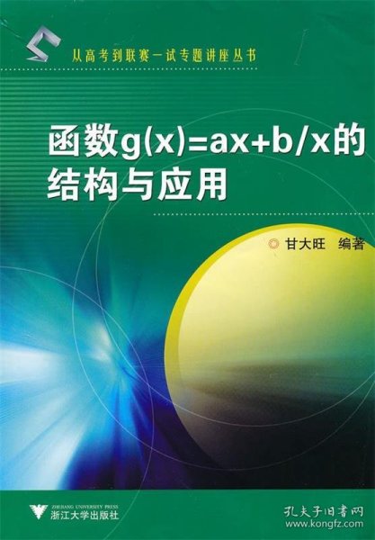 函数g（x）=ax+b/x的结构与应用