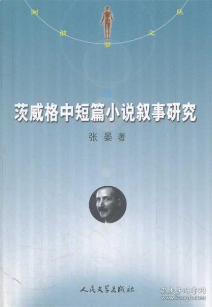 茨威格中短篇小说叙事研究