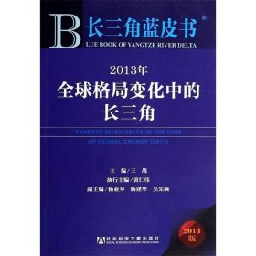 长三角蓝皮书：2013年全球格局变化中的长三角