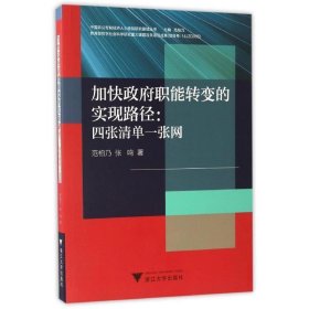 加快政府职能转变的实现路径：四张清单一张网