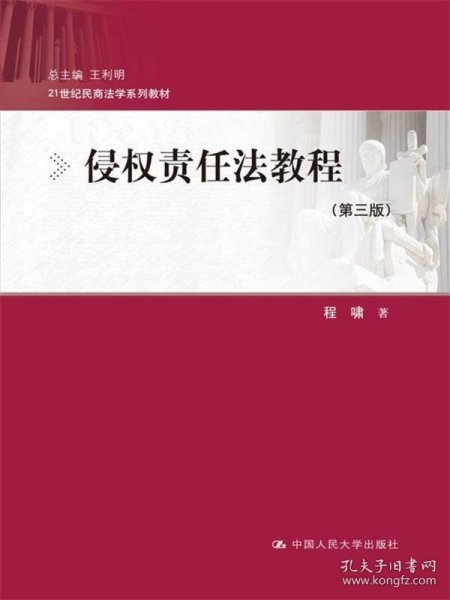 侵权责任法教程（第三版）/21世纪民商法学系列教材