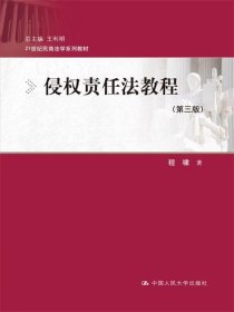 侵权责任法教程（第三版）/21世纪民商法学系列教材