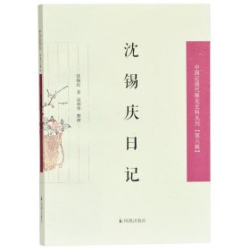 沈锡庆日记/中国近现代稀见史料丛刊（第六辑）