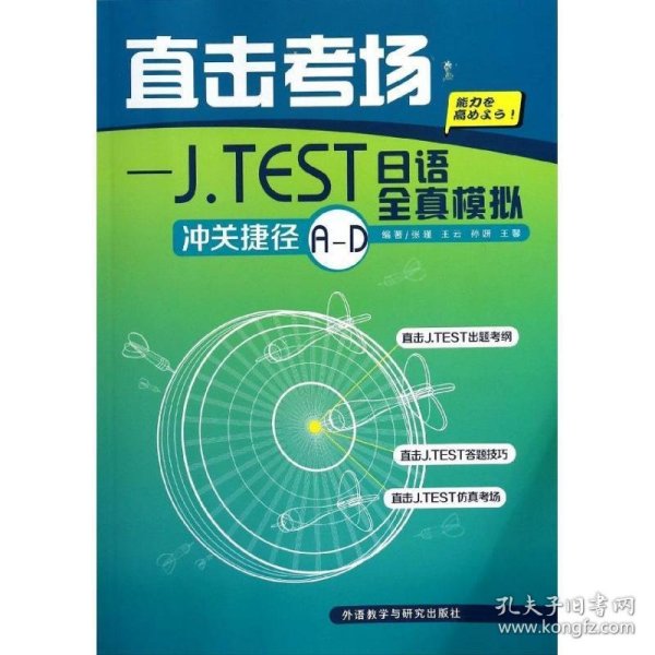 直击考场：J．TEST日语全真模拟冲关捷径A-D