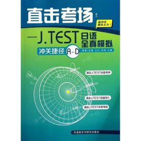 直击考场：J．TEST日语全真模拟冲关捷径A-D