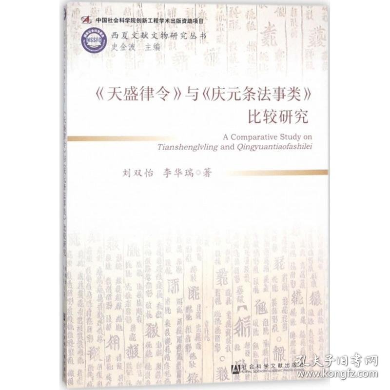 天盛津令与庆元条法事类比较研究