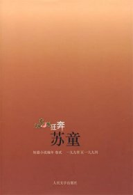 狂奔：苏童短篇小说编年：1990～1994