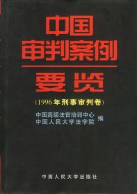 中国审判案例要览：1996年刑事审判卷