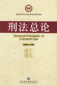 法律硕士专业学位研究生通用教材：刑法总论