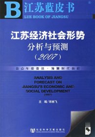 江苏经济社会形势分析与预测（2007）/江苏蓝皮书