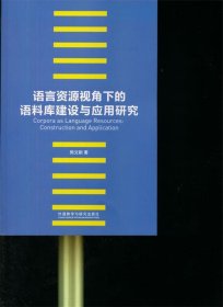 语言资源视角下的语料库建设与应用研究