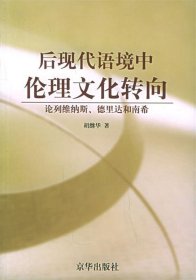 后现代语境中伦理文化转向：论列维纳斯、德里达和南希