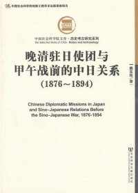 晚清驻日使团与甲午战前的中日关系