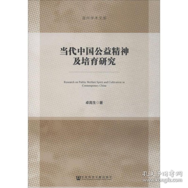当代中国公益精神及培育研究