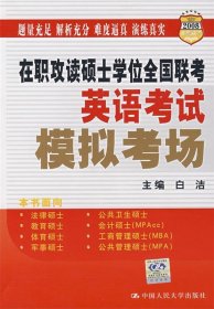 2009在职攻读硕士学位全国联考：英语考试模拟考场