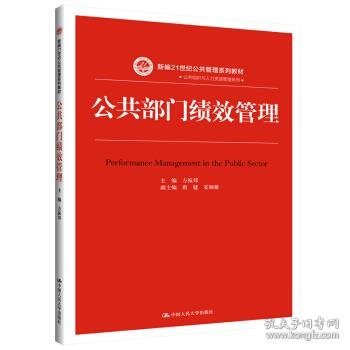 公共部门绩效管理（新编21世纪公共管理系列教材）