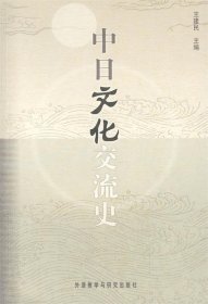 中日文化交流史