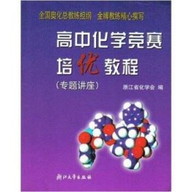 高中化学竞赛培优教程.专题讲座