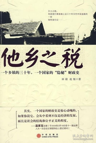 他乡之税:一个乡镇三十年，一个国家“隐秘“财政史