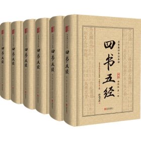 四书五经（全6册）