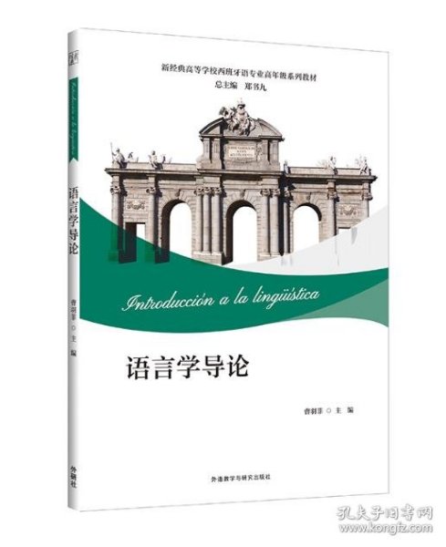 语言学导论(新经典高等学校西班牙语专业高年级系列教材)