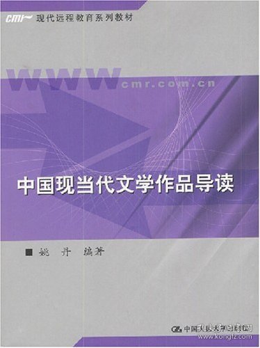 中国现当代文学作品导读/新编21世纪远程教育精品教材·汉语言文学系列