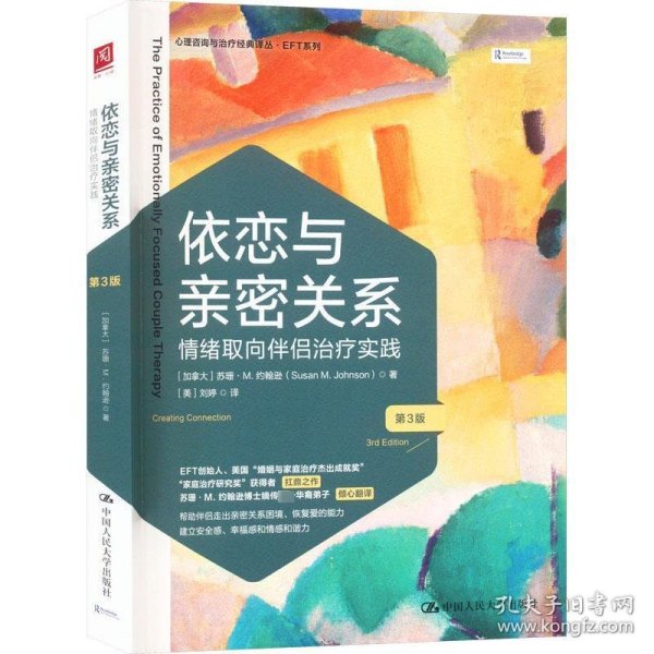 依恋与亲密关系：情绪取向伴侣治疗实践（第3版）