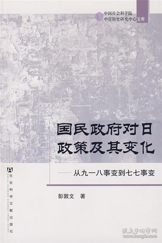 国民政府对日政策及其变化:从九一八事变到七七事变