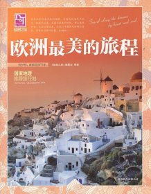 欧洲最美的旅程