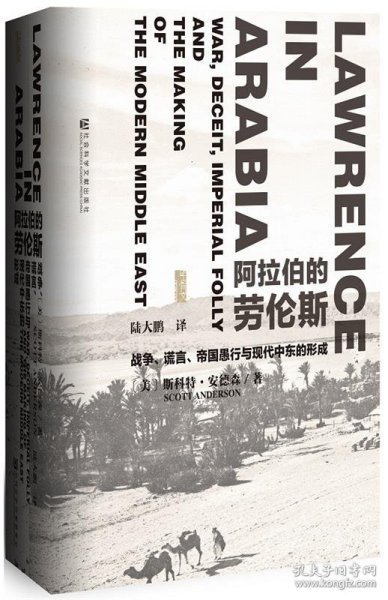 阿拉伯的劳伦斯：战争、谎言、帝国愚行与现代中东的形成