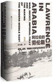 阿拉伯的劳伦斯：战争、谎言、帝国愚行与现代中东的形成