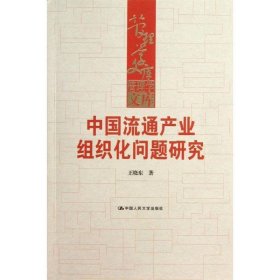 中国流通产业组织化问题研究