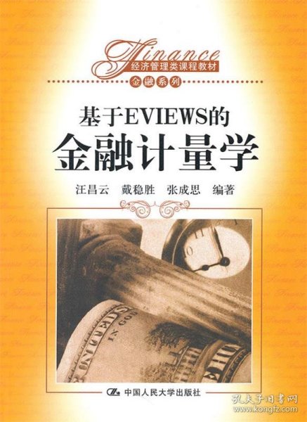 基于EVIEWS的金融计量学