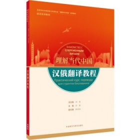 汉俄翻译教程(“理解当代中国”俄语系列教材)