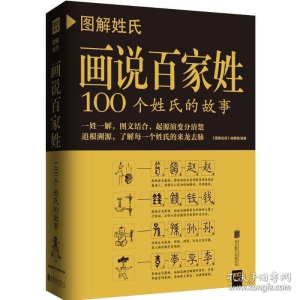 图解姓氏·画说百家姓：100个姓氏的故事