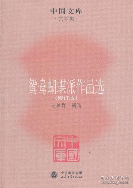 中国文库·文学类：鸳鸯蝴蝶派作品选（修订版）