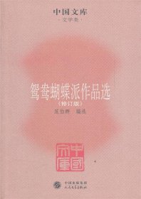 中国文库·文学类：鸳鸯蝴蝶派作品选（修订版）