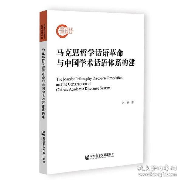 马克思哲学话语革命与中国学术话语体系构建