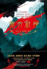 号令群神：李天飞“封神”笔记（千古英雄故事，众神前世今生）