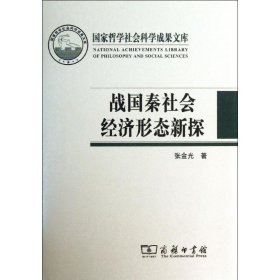 战国秦汉社会经济形态新探