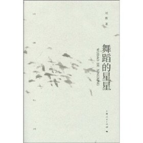 舞蹈的星星