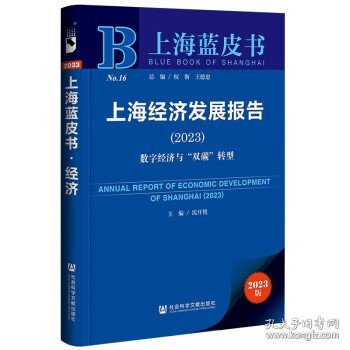 上海蓝皮书：上海经济发展报告(2023)数字经济与“双碳”转型