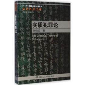 法律科学文库·“十二五”国家重点图书出版规划：实质犯罪论